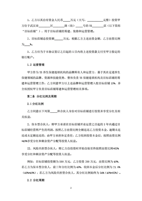 养生项目（店铺）投资合伙协议