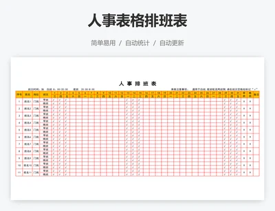 人事表格排班表