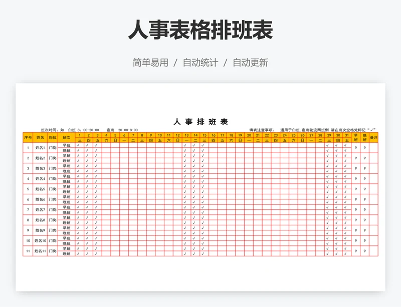 人事表格排班表