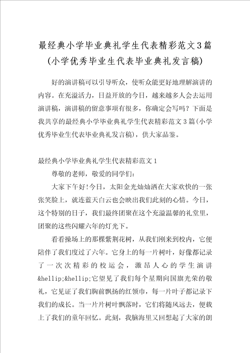 最经典小学毕业典礼学生代表精彩范文3篇小学优秀毕业生代表毕业典礼发言稿