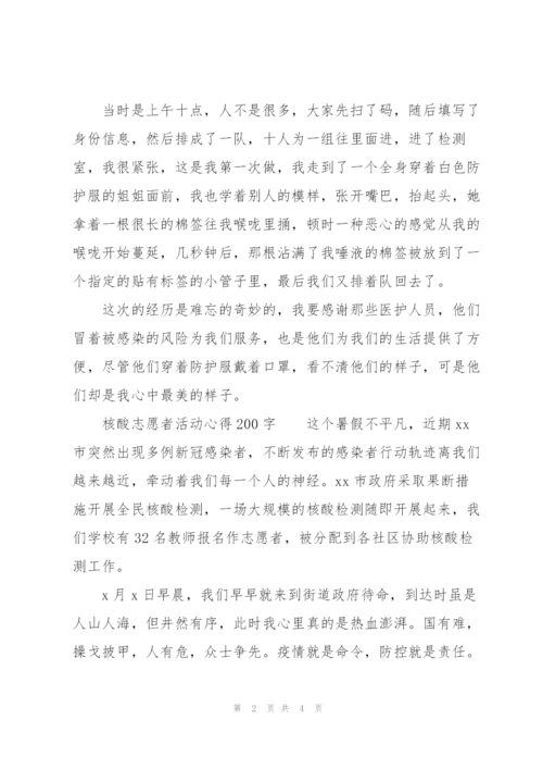 核酸志愿者活动心得200字.docx