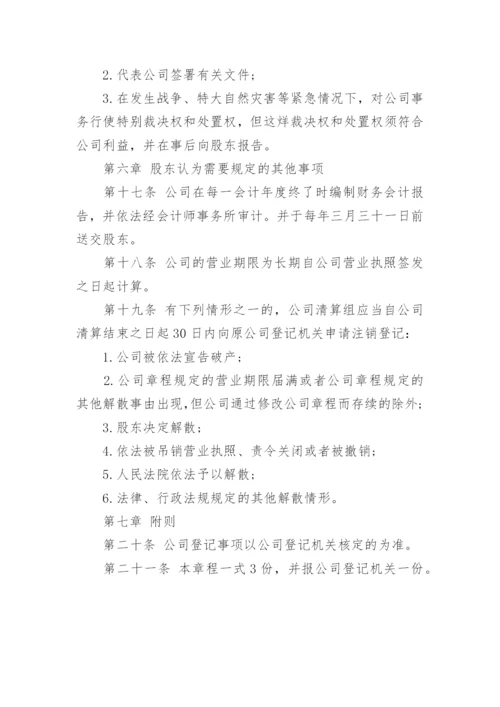 一人有限公司新章程(工商局正规).docx