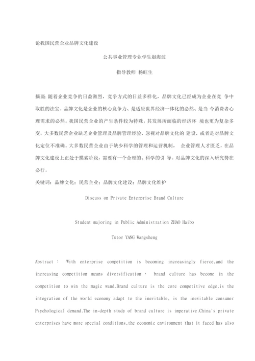 论我国民营企业品牌文化建设.docx