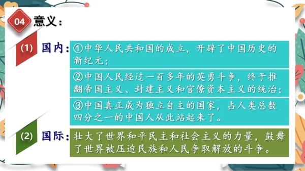 第1课中华人民共和国成立  课件