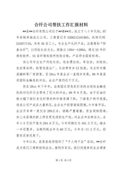 合纤公司帮扶工作汇报材料 (2).docx