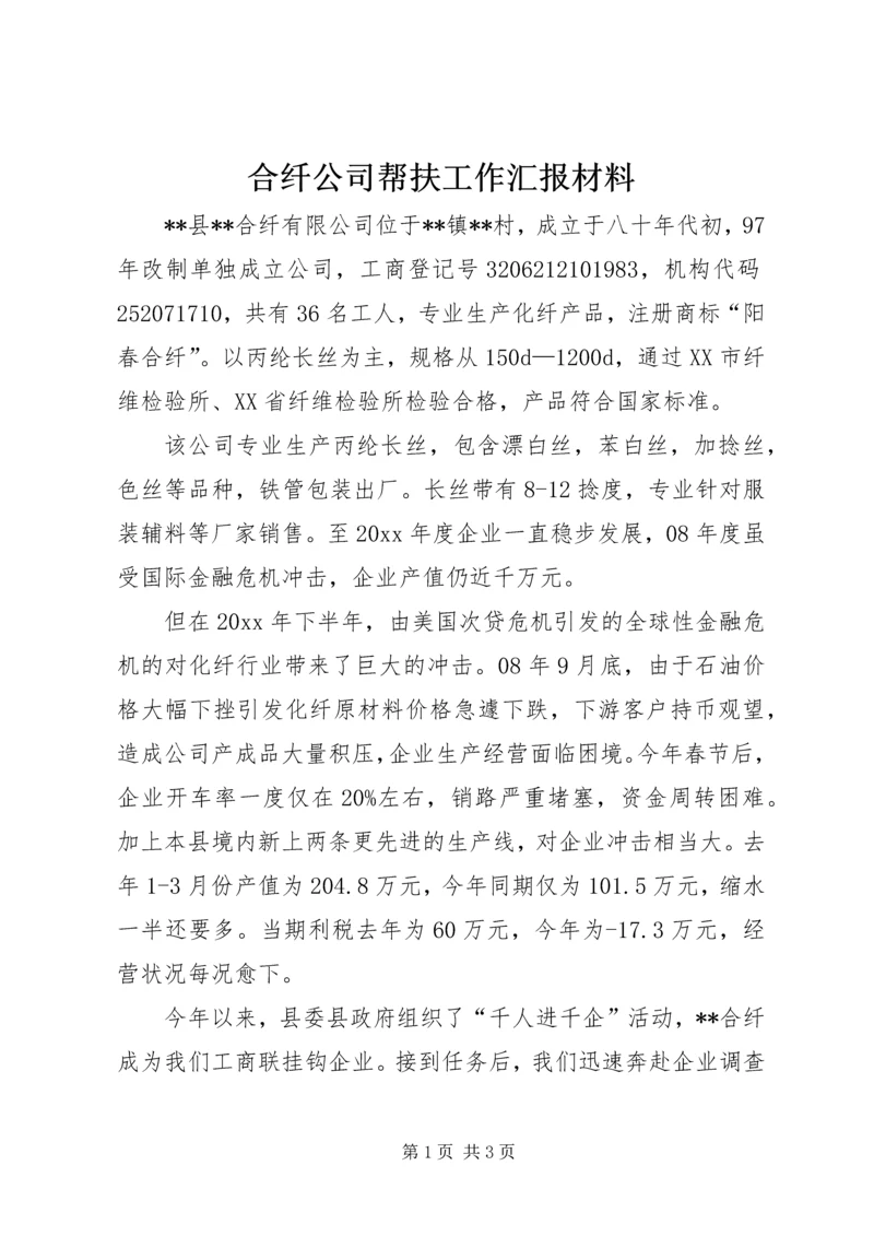 合纤公司帮扶工作汇报材料 (2).docx