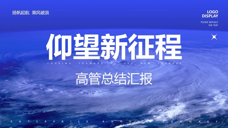 蓝色商务风新征程高管总结汇报PPT模板