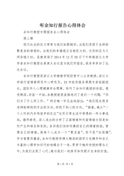 听余知行报告心得体会 (2).docx