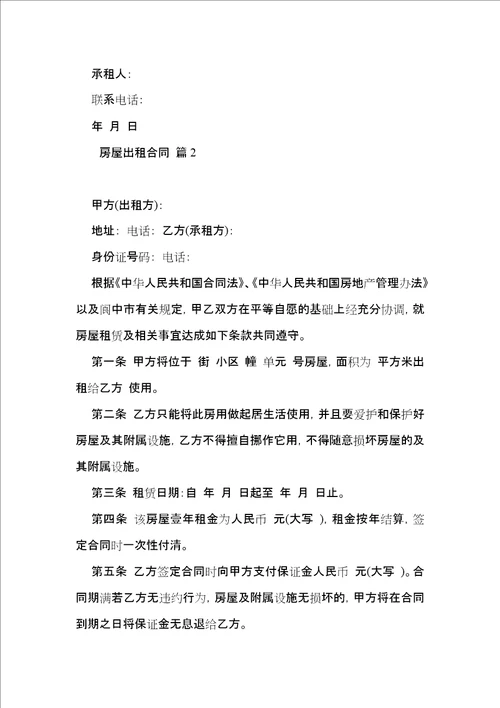 有关房屋出租合同锦集7篇
