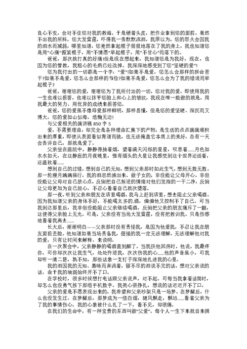 与父爱相关的演讲稿850字