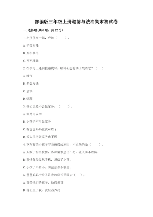 部编版三年级上册道德与法治期末测试卷含答案（名师推荐）.docx