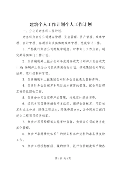 建筑个人工作计划个人工作计划.docx