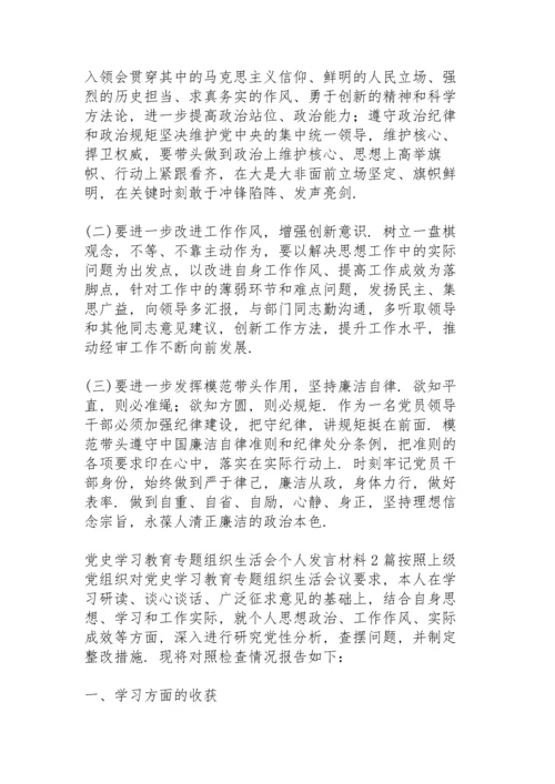 党史学习教育专题组织生活会个人发言材料3篇.docx