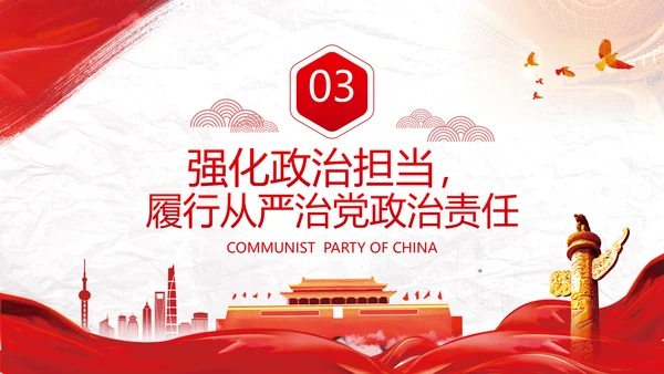 加强党的政治建设提高政治能力党政党建党课支部团委学习模板
