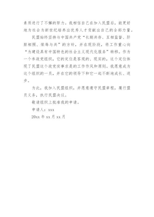 加入民盟申请书最新.docx