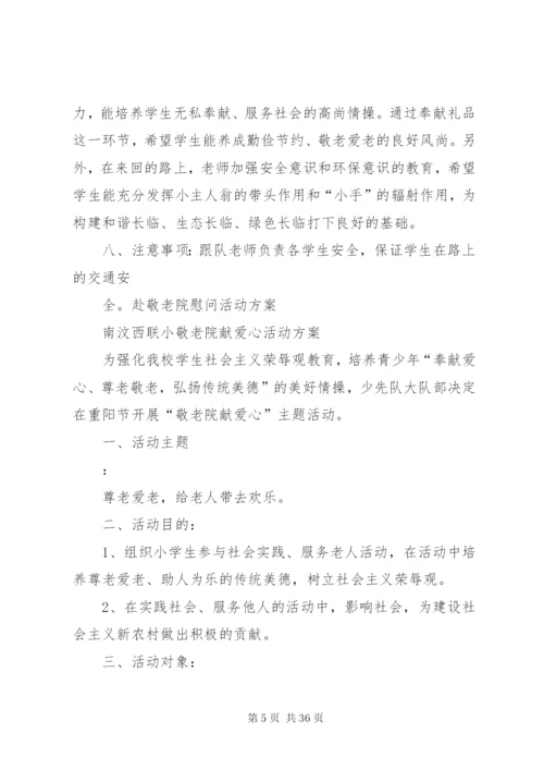 小学到敬老院慰问活动方案.docx