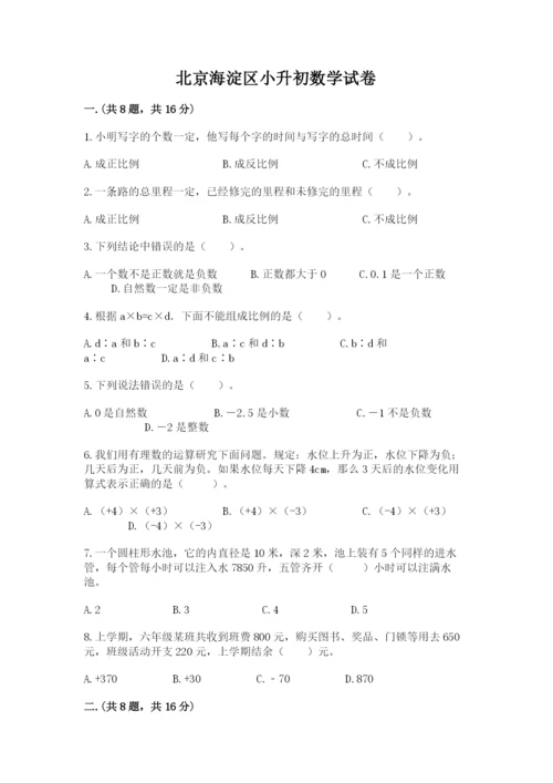 北京海淀区小升初数学试卷附答案.docx