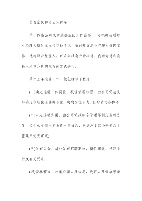 公司职业经理人选聘与管理暂行办法.docx