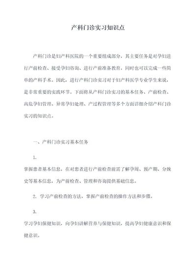 产科门诊实习知识点