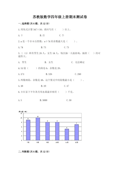 苏教版数学四年级上册期末测试卷及完整答案.docx