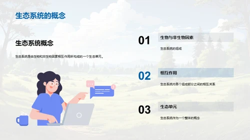 生态平衡与保护