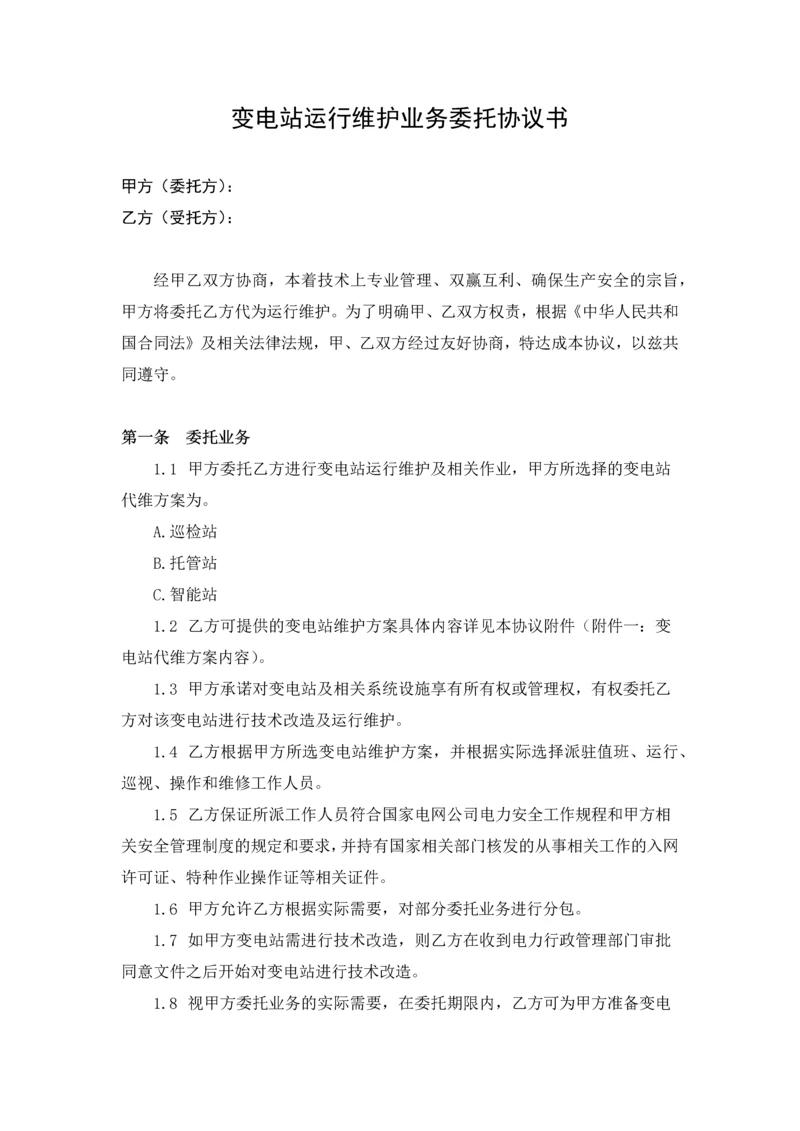 000变电站运行维护业务委托协议书.docx