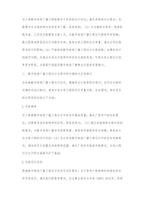 数字电视广播工程运行过程中的关键技术应用探讨.docx