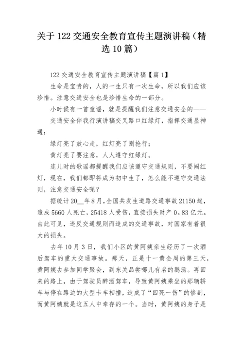 关于122交通安全教育宣传主题演讲稿（精选10篇）.docx