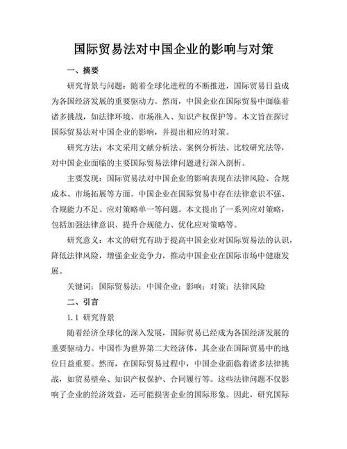 国际贸易法对中国企业的影响与对策