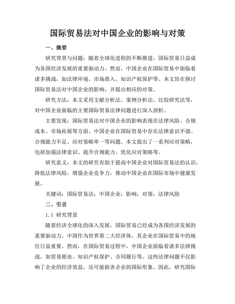 国际贸易法对中国企业的影响与对策