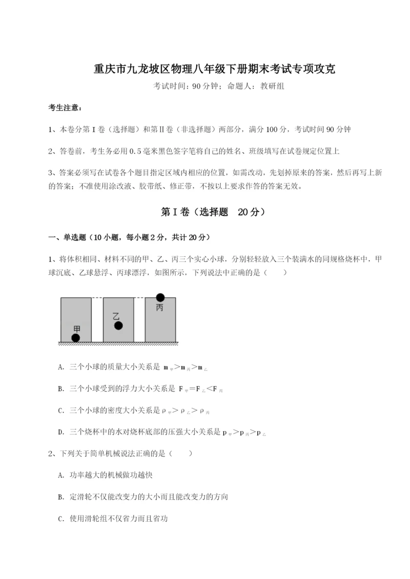 强化训练重庆市九龙坡区物理八年级下册期末考试专项攻克试题（解析版）.docx