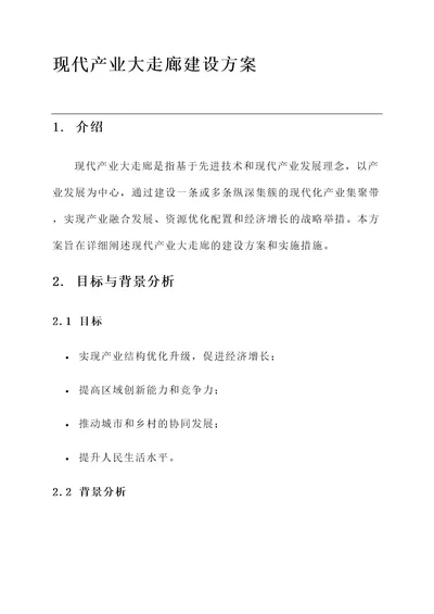 现代产业大走廊建设方案