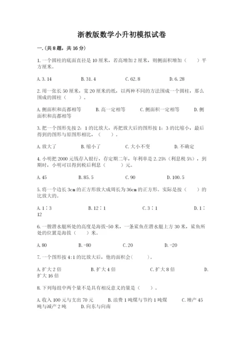 浙教版数学小升初模拟试卷及参考答案【名师推荐】.docx