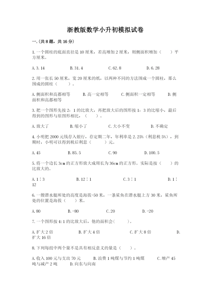 浙教版数学小升初模拟试卷及参考答案【名师推荐】.docx