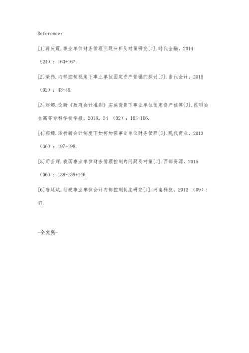 事业单位固定资产的内部控制与管理分析.docx