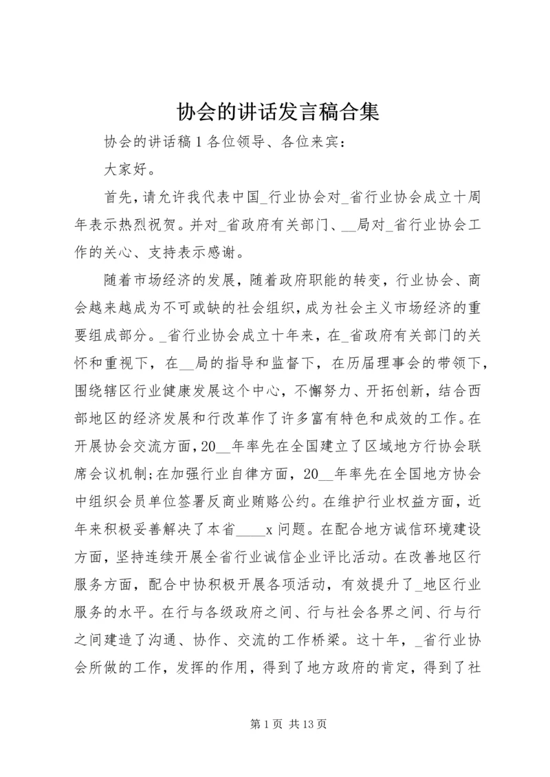 协会的讲话发言稿合集.docx