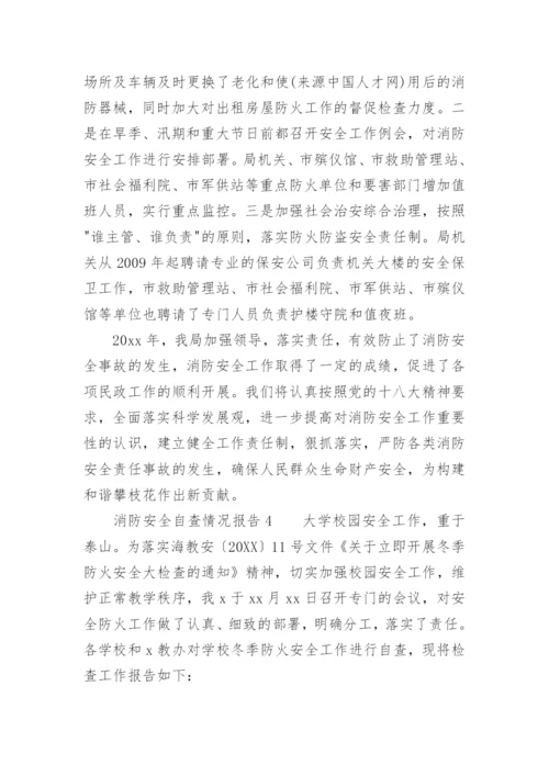 消防安全自查情况报告.docx