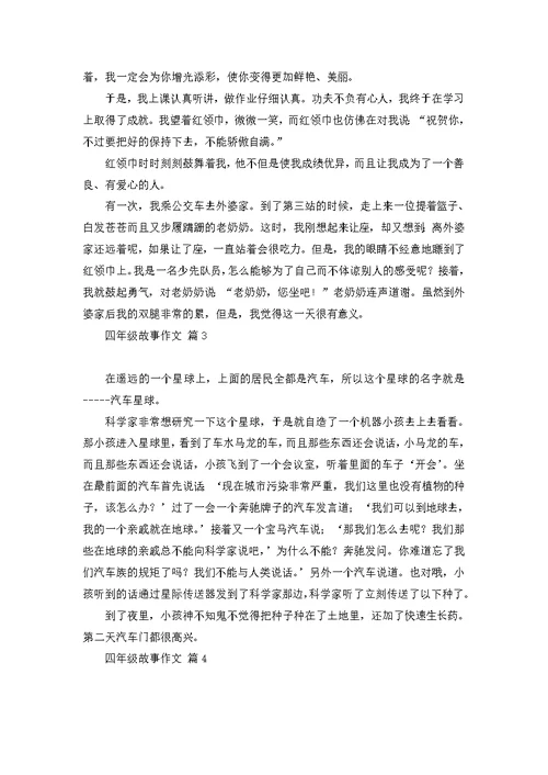 四年级故事作文10篇