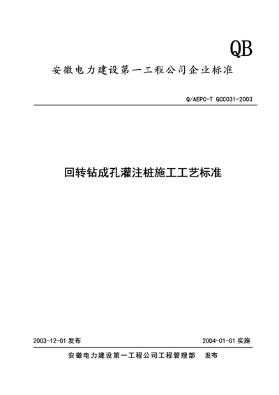 回转钻成孔灌注桩施工工艺标准.docx