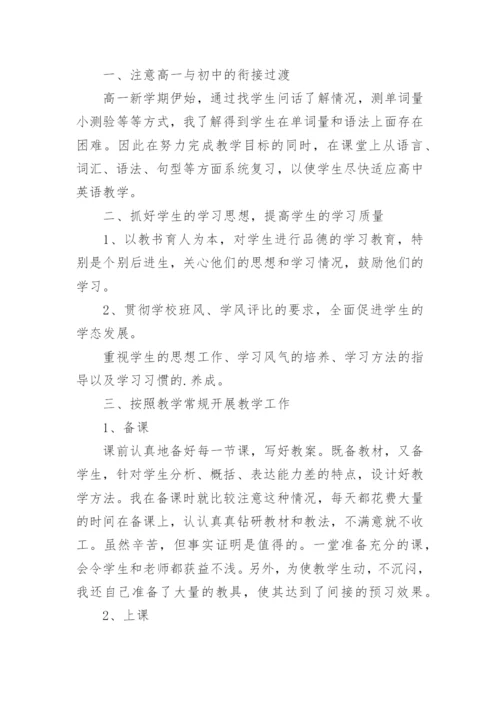 高一英语老师工作总结.docx