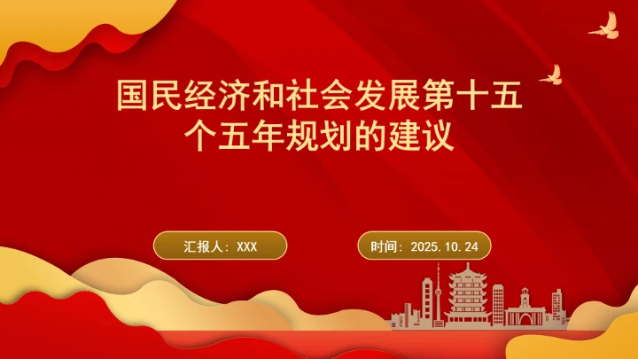 权威解读国民经济和社会发展第十五个五年规划的建议ppt课件