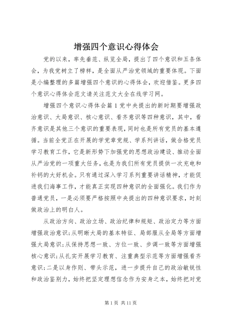增强四个意识心得体会 (9).docx