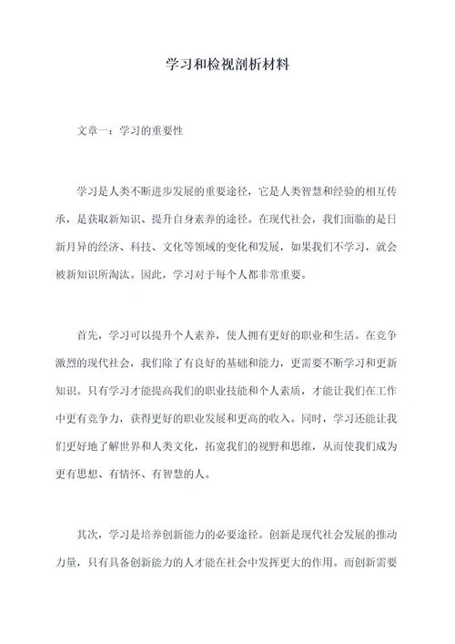 学习和检视剖析材料