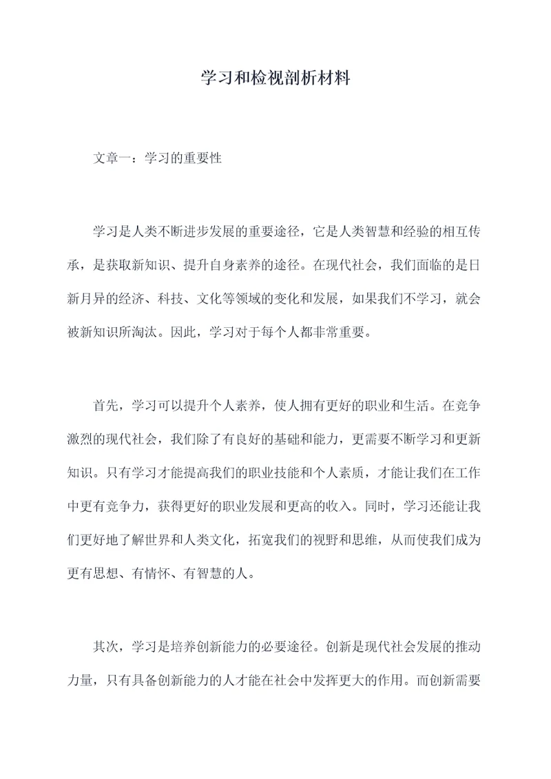 学习和检视剖析材料