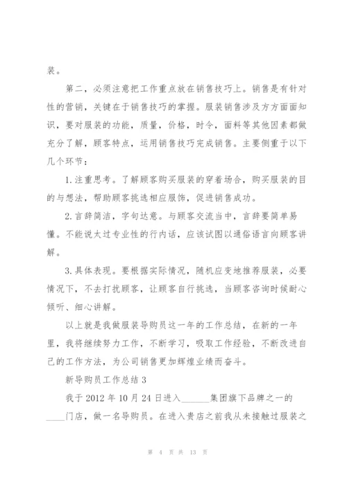 新导购员下半年工作总结5篇.docx