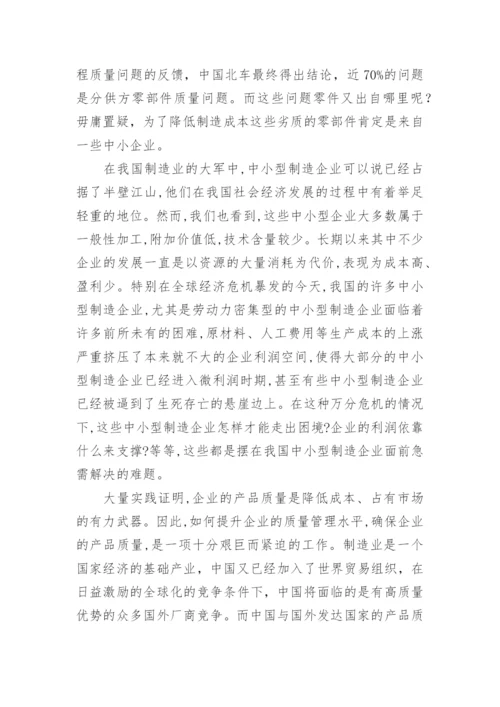 质量管理论文开题报告.docx