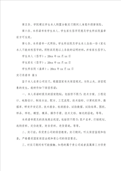 关于实习承诺书模板汇编9篇