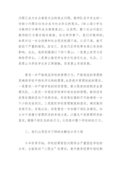 新学期教职工大会校长讲话稿秋季(精选6篇).docx