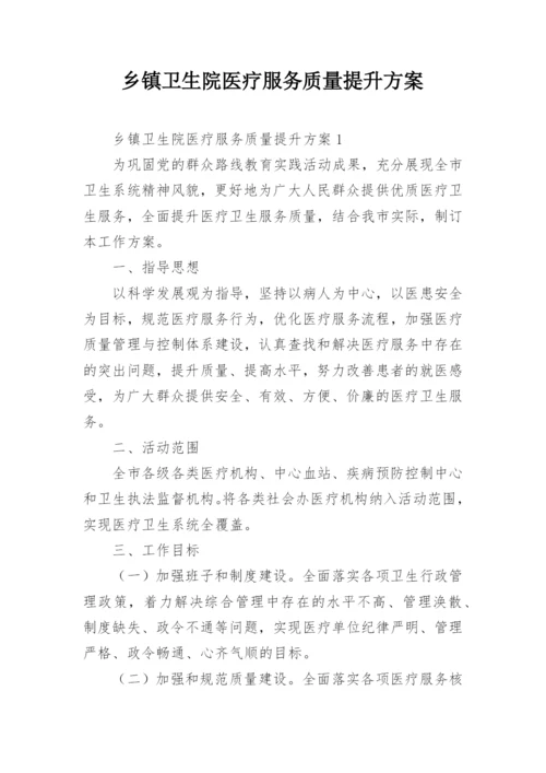 乡镇卫生院医疗服务质量提升方案.docx