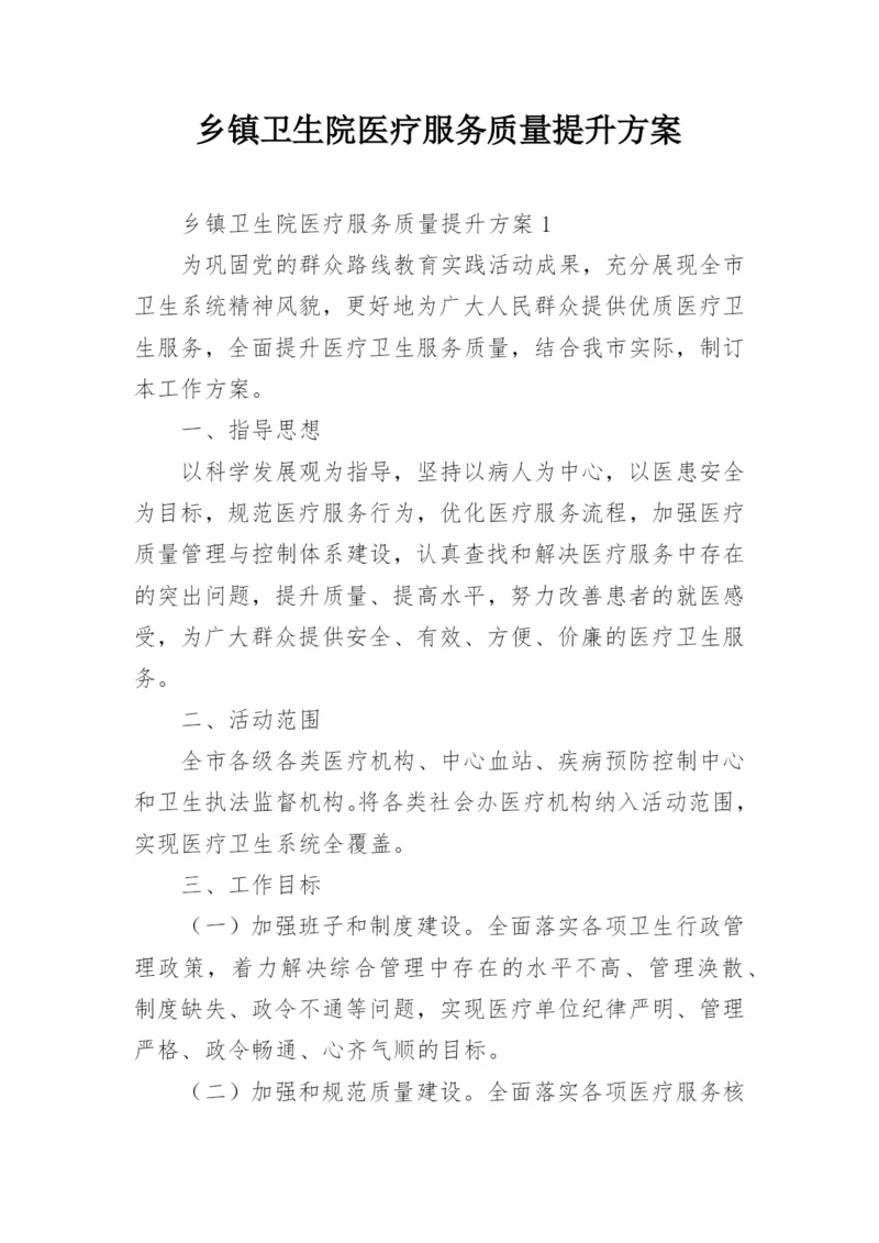 乡镇卫生院医疗服务质量提升方案.docx